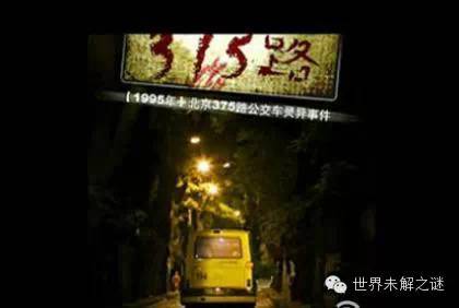 北京375路靈異事件 毛骨悚然 背脊發涼！！