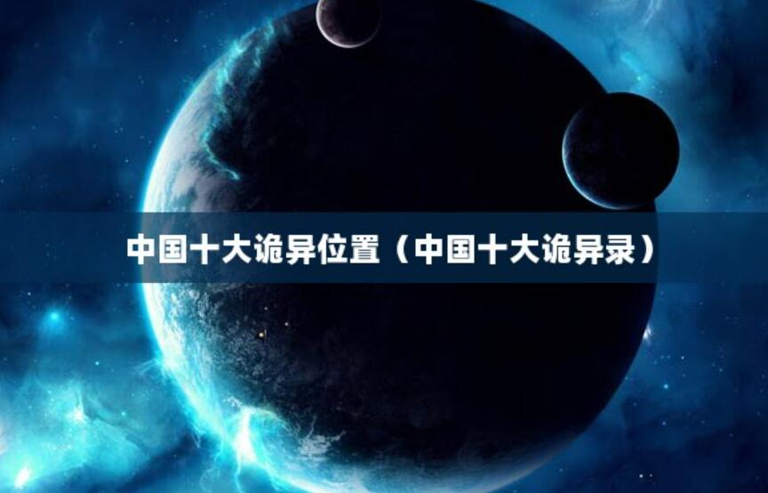 中國(guó)十大詭異位置（中國(guó)十大詭異錄）