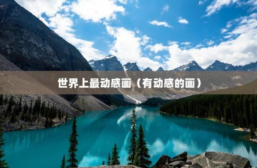 世界上最動感畫（有動感的畫）