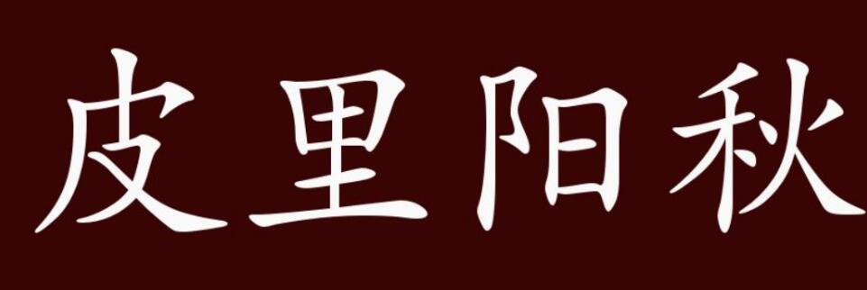 驚人解密!揭開皮里陽秋生肖之謎! 驚人解密!揭開皮里陽秋生肖之謎!