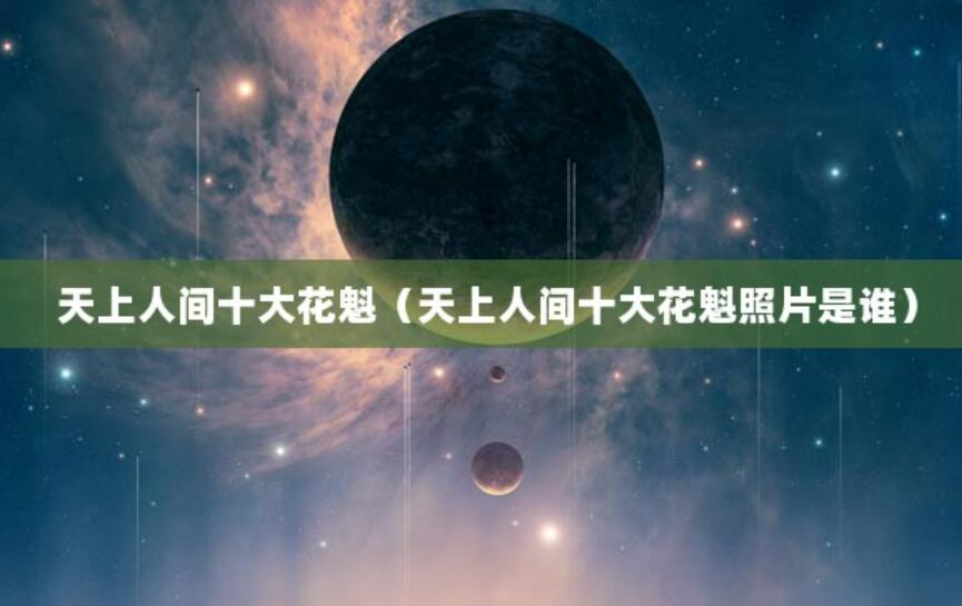 天上人間十大花魁(天上人間十大花魁照片是誰) 天上人間十大花魁(天上人間十大花魁照片是誰)