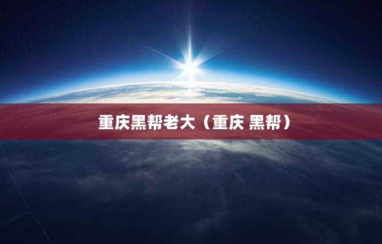 重慶黑幫老大（重慶 黑幫）