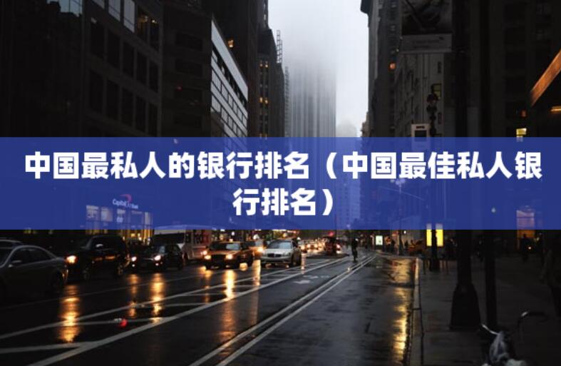 中國最私人的銀行排名(中國最佳私人銀行排名) 中國最私人的銀行排名(中國最佳私人銀行排名)