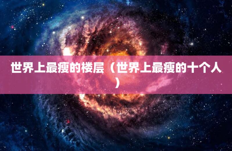 世界上最瘦的樓層（世界上最瘦的十個人）