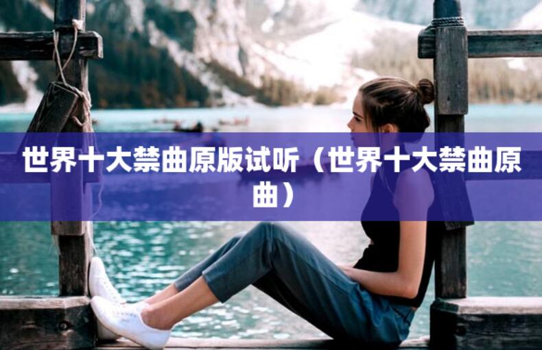 世界十大禁曲原版試聽（世界十大禁曲原曲）