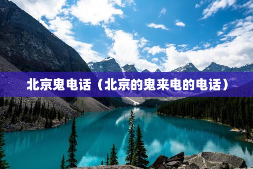 北京鬼電話(北京的鬼來電的電話) 北京鬼電話(北京的鬼來電的電話)