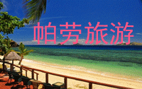 帕勞4晚5天（一天市區兩天出海行程）